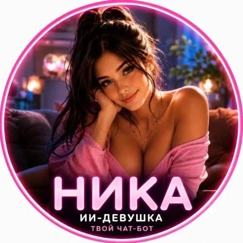 Ника | ИИ-Подруга Девушка Собеседница