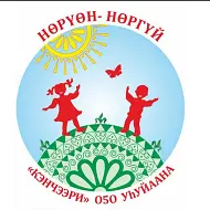 МБДОУ "Детский сад "Кэнчээри"