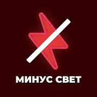 Минус свет | Херсонская область