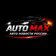 AUTO MAX | Авто Новости России