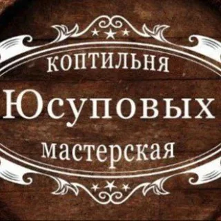 Коптильня Юсуповых