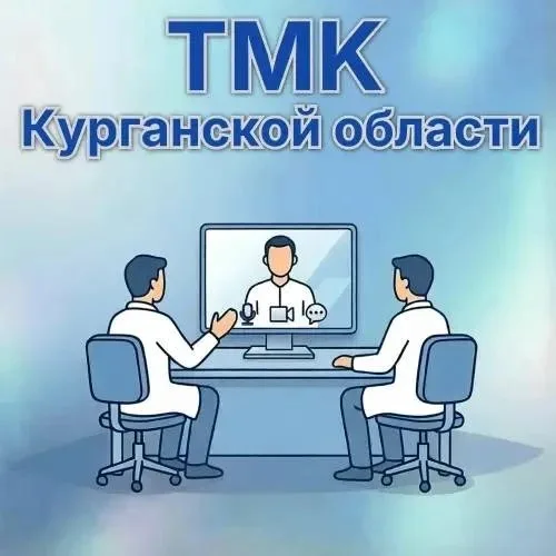 Телемедицинские консультации Курганской области