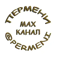 ПЕРМЕНИ