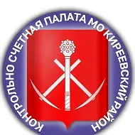 Контрольно-счетная палата МО Киреевский район