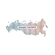 Наши лагеря