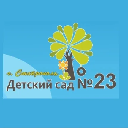 МБДОУ д/с 23