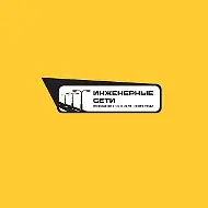 МБУ "Инженерные сети"