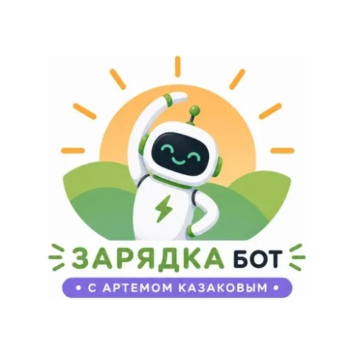 Зарядка с Артемом Казаковым