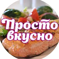 Простые и быстрые рецепты