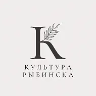 Культура Рыбинска