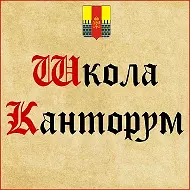 МКУ МО г. Петергоф "ТО "Школа Канторум"