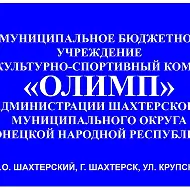 МБУ "ФСК" Олимп" Администрации Шахтерского м. о.