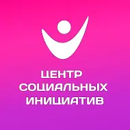 МАУ "Центр социальных инициатив"