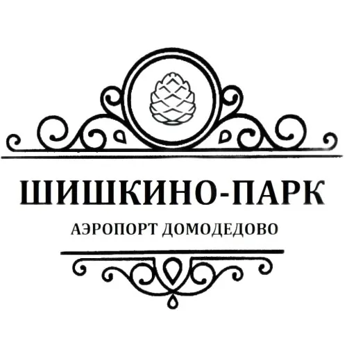 Шишкино-парк аэропорт Домодедово
