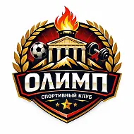 СПОРТИВНЫЙ КЛУБ «ОЛИМП»