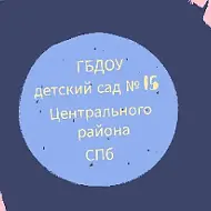 ГБДОУ ДЕТСКИЙ САД № 15 ЦЕНТРАЛЬНОГО РАЙОНА СПБ.