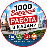 1000 Вакансий Казань | Работа в Казани. Подработка