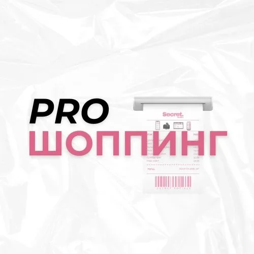 ProШоппинг