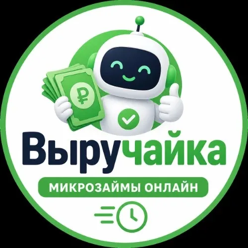 Выручайка - бот выдачи займа