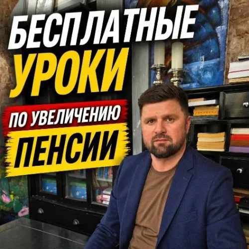 Уроки по увеличению пенсии