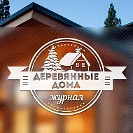 Деревянные дома | Идеи строительство ремонт