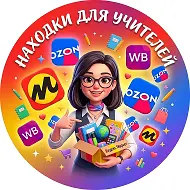 Находки для учителя и воспитателя | WB Ozon ЯМ