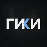 Гики канал