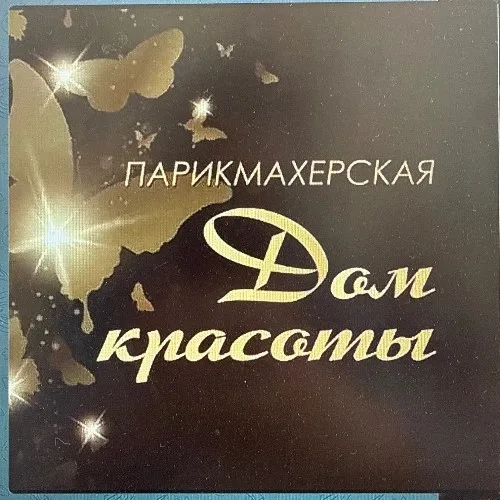 Дом Красоты Парикмахерская
