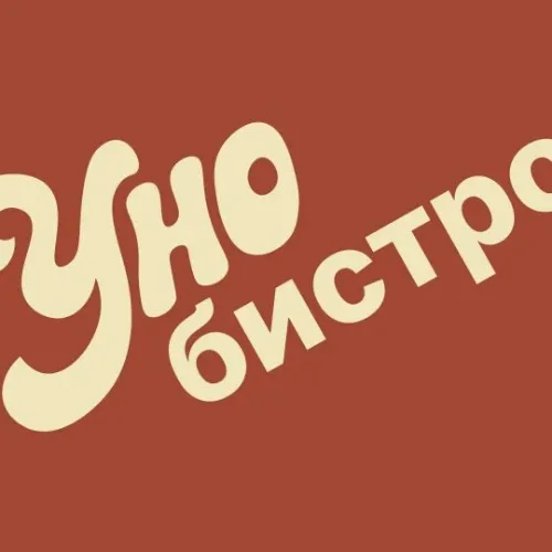 Уно бистро
