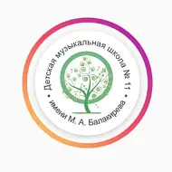 ДМШ N 11 им. М.А. Балакирева, город Екатеринбург