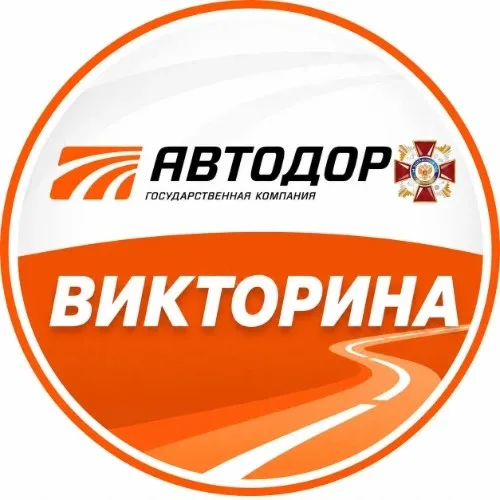 Автодор Викторина