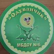 МБДОУ № 6 г. Снежинск
