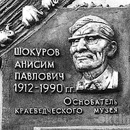 МБУ«Октябрьский историко-краеведческий музей имени Анисима Павловича Шокурова» городского округа город Октябрьский Республики Башкортостан