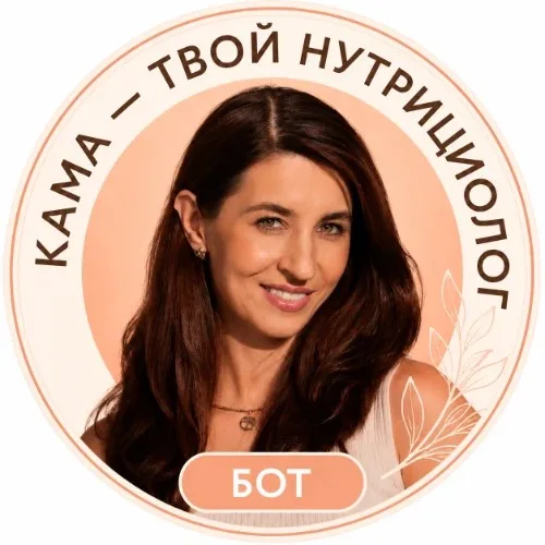Бот-помощник Камы - нутрициолог