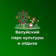 МКУК "Валуйский парк культуры и отдыха"