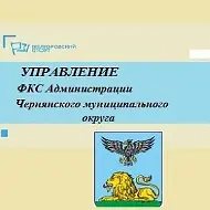 Управление ФКС /Спорт в Чернянке
