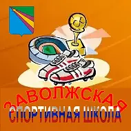 МКУ ДО "Заволжская спортивная школа"