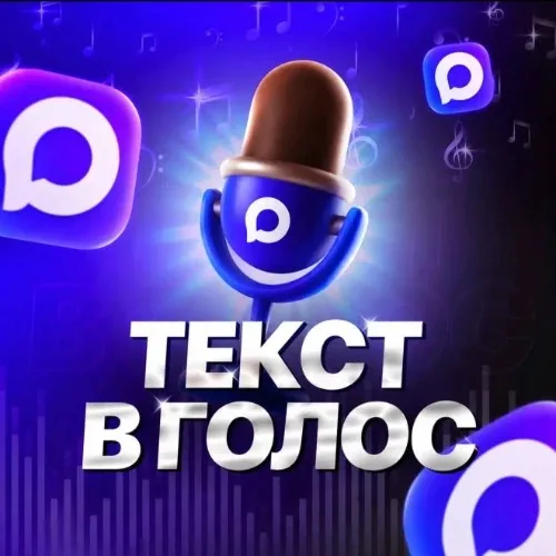 Текст в Голос