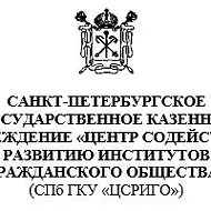 СПБ ГКУ «ЦСРИГО»