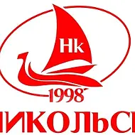 Никольскъ