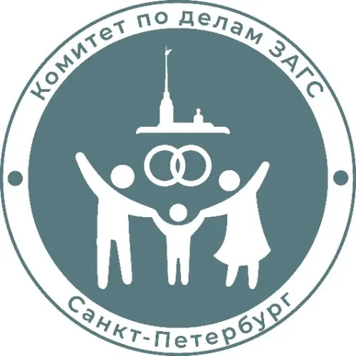 Комитет по делам ЗАГС СПб