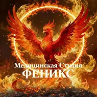 Медицинская студия «ФЕНИКС» СПб