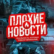 Плохие Новости