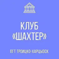 Муниципальное Бюджетное Учреждение клуб "Шахтер"