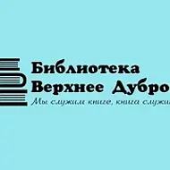 Библиотека Верхнее Дуброво