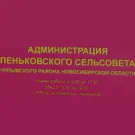 Администрация Пеньковского сельсовета