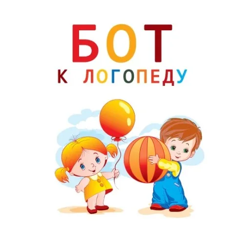К ЛОГОПЕДУ БОТ
