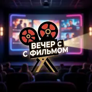 Вечер с фильмом