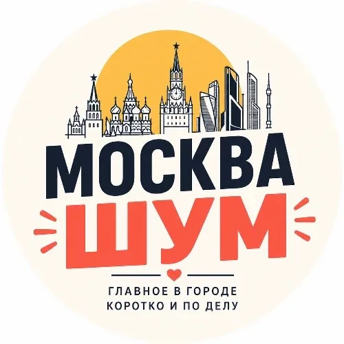 МоскваШум | Прислать новость