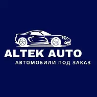 Альтэк Auto Авто под заказ из Китая 🇨🇳